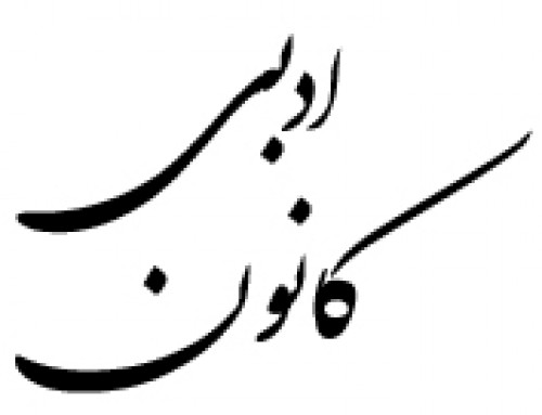 اساسنامه کانون ادبی