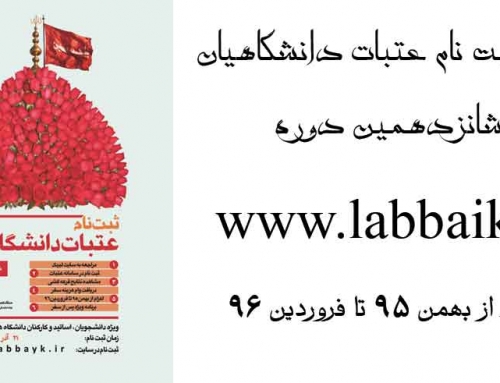 آغاز ثبت نام شانزدهمین دوره عتبات دانشگاهیان