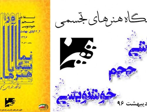 نمایشگاه هنرهای تجسمی