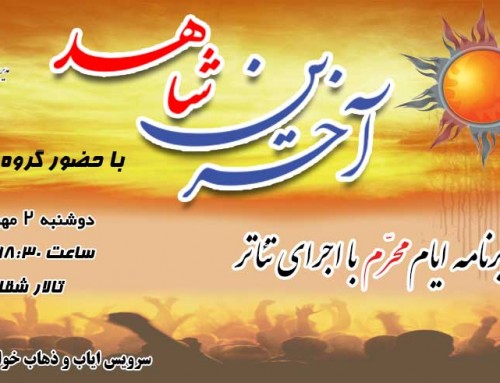 ویژه برنامه ایام محرم با اجرای تئاتر “آخرین شاهد”
