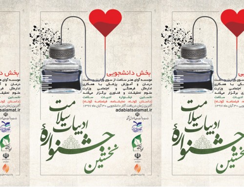 برگزاری نخستین جشنواره ادبیات سلامت