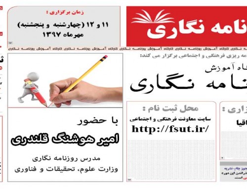 کارگاه آموزش روزنامه نگاری
