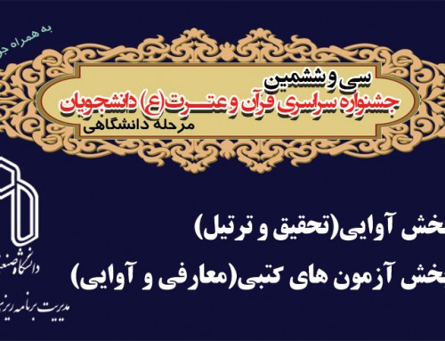 سی و ششمین جشنواره سراسری قرآن و عتــرت(ع) دانشجویان-مرحله درون دانشگاهی