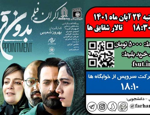 اکران فیلم “بدون قرار قبلی”