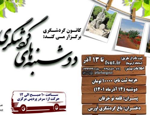 اردوی یک روزه “دوشنبه های گردشگری”- 14 آذرماه 1401