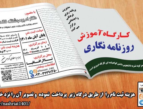 کارگاه آموزش روزنامه نگاری آذرماه 1401