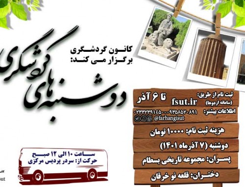 اردوی یک روزه “دوشنبه های گردشگری”- 7 آذرماه 1401