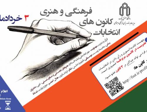 برگزاری انتخابات کانون های فرهنگی و هنری دانشگاه صنعتی شاهرود – بهار 1402