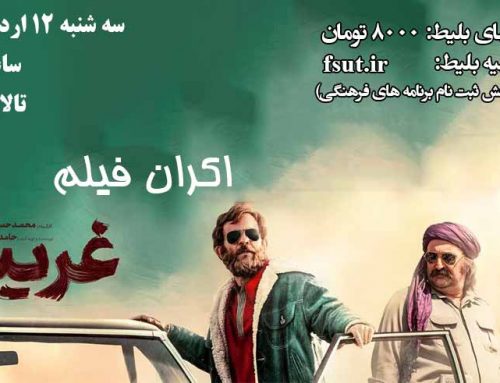 اکران فیلم “غریب”