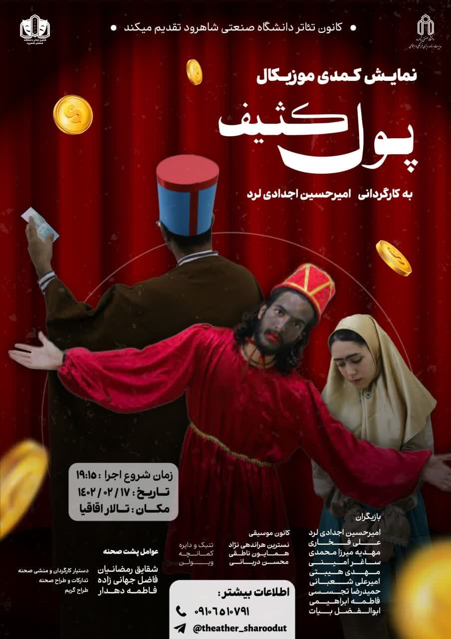 تئاتر پول کثیف