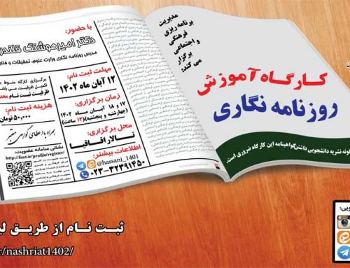 کارگاه آموزش روزنامه نگاری آبان ماه 1402
